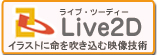 HibikiDokeiはLive2Dの技術を採用しています。
